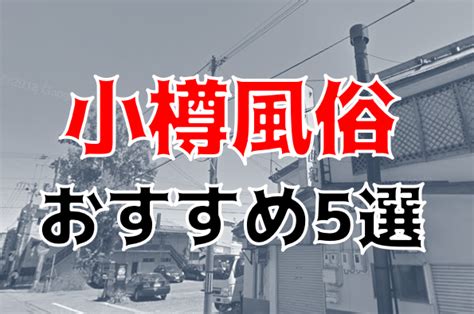 小樽 風俗|【最新】小樽の風俗おすすめ店を全9店舗ご紹介！｜風俗じゃぱ